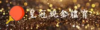 皇冠现金官方网站